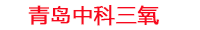 石嘴山工厂化水产养殖设备_石嘴山水产养殖池设备厂家_石嘴山高密度水产养殖设备_石嘴山水产养殖增氧机_中科三氧水产养殖臭氧机厂家